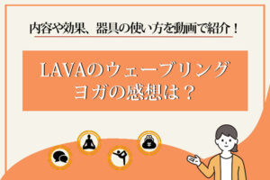 LAVA　ウェーブリングヨガ